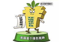 環境保護稅：對企業來說不是增負 而是減負？
